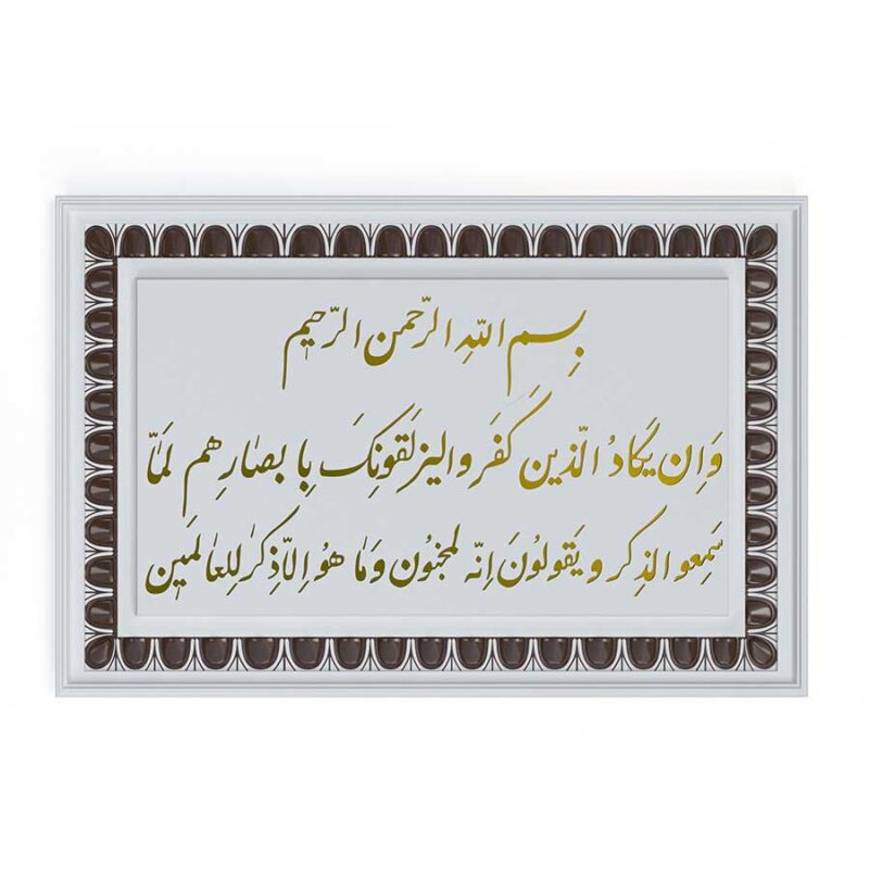 تابلو-کتیبه-ان یکاد-چشم-و-نظر