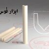 ابزار قوس نما (لوری) - تصویر 3